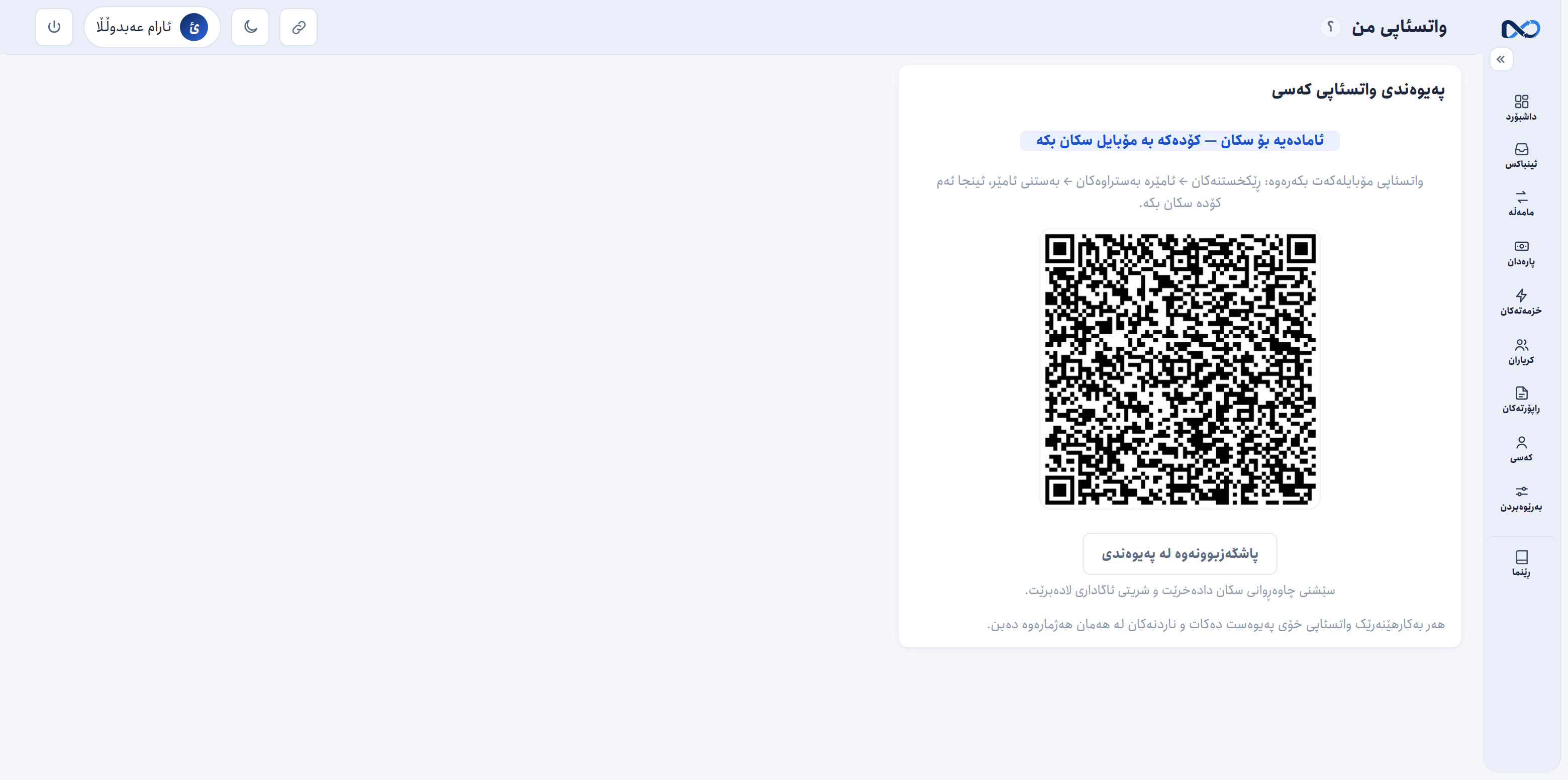 ڕاپۆرت بۆ کڕیار، لە واتسئەپی خۆتەوە