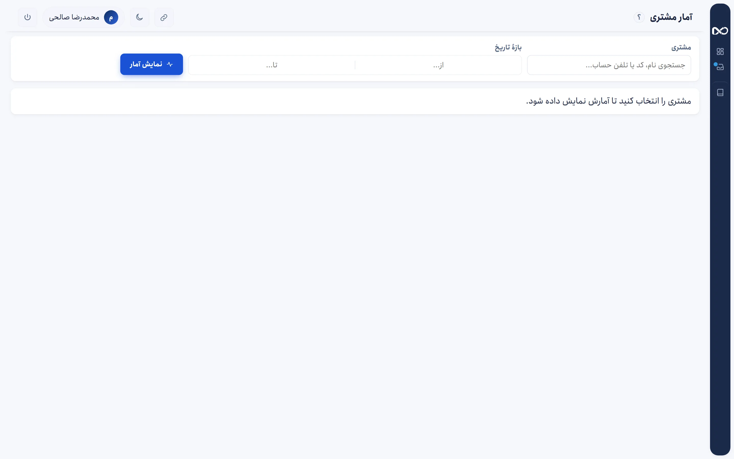 آمار مشتری