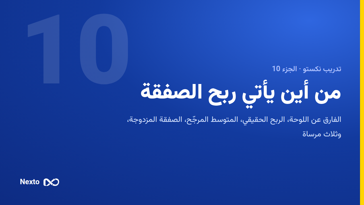 من أين يأتي ربح الصفقة