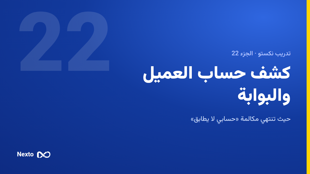 كشف حساب العميل وبوابة العميل