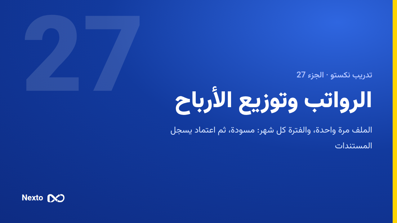 الرواتب والعمولة وتوزيع أرباح الشركاء