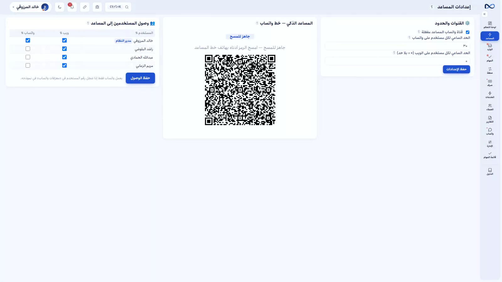 إعدادات المساعد في نكستو وفيها خط واتساب الخاص به والموظفون المسموح لهم