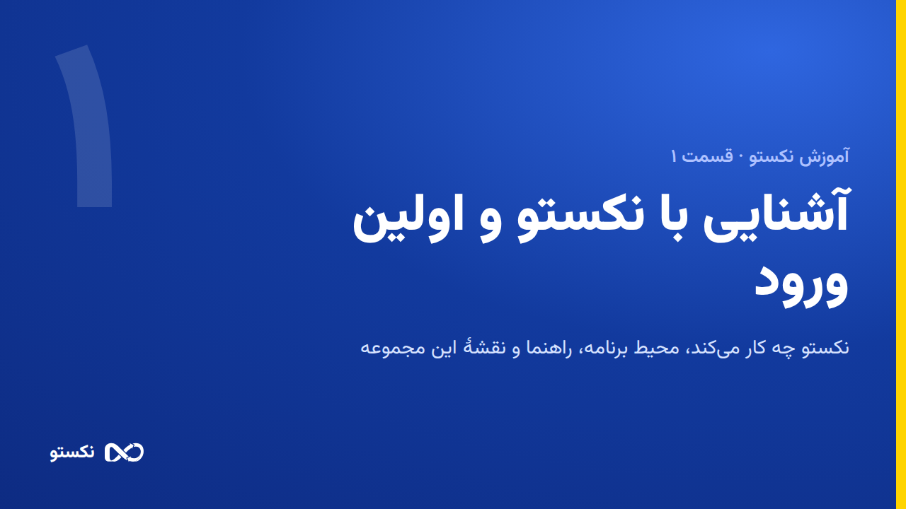آشنایی با نکستو و اولین ورود به نرم‌افزار