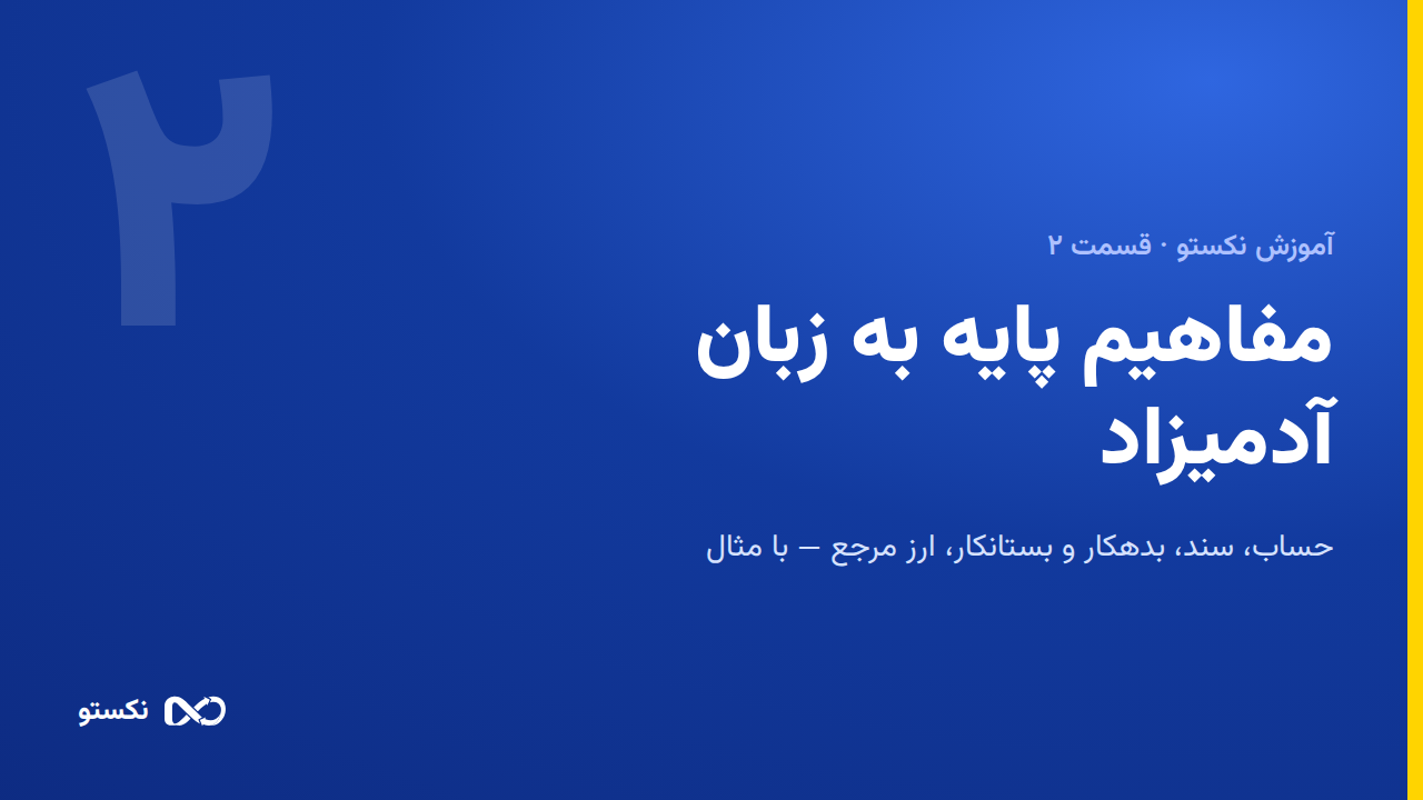 مفاهیم پایه به زبان آدمیزاد — حساب، سند، بدهکار و بستانکار