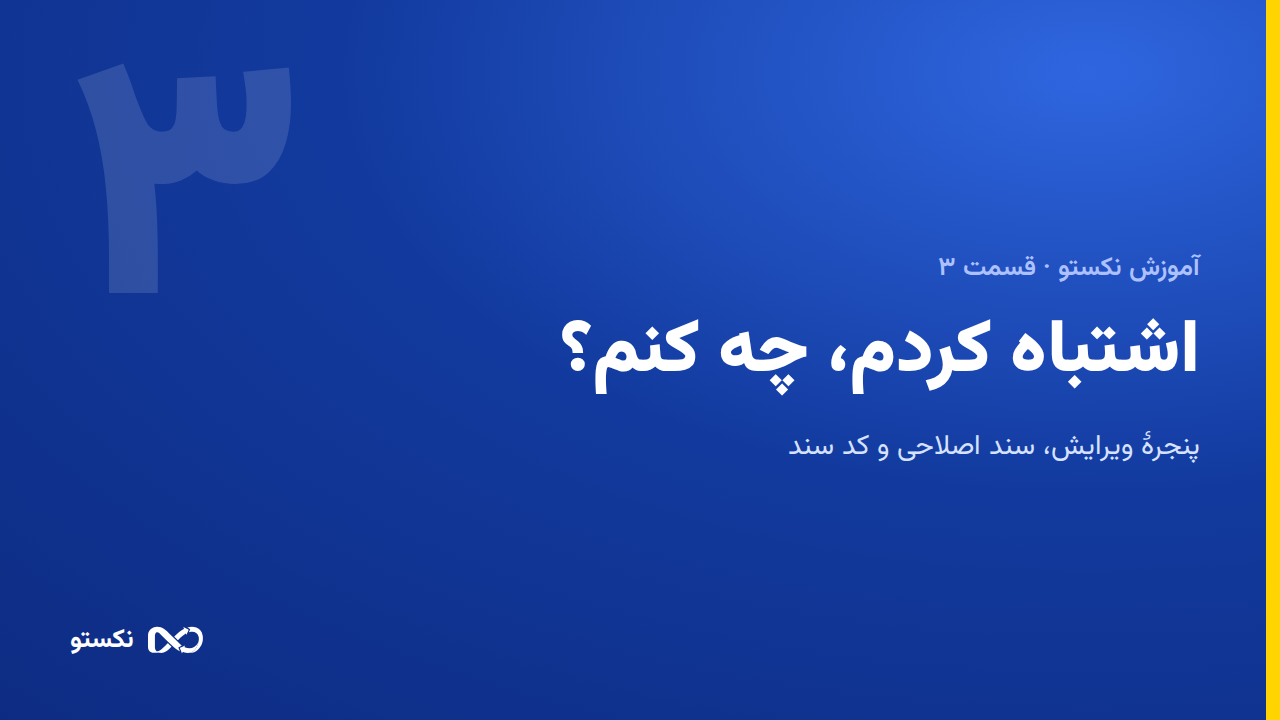 اشتباه را چطور درست کنیم — ویرایش، استورنو و ردپا