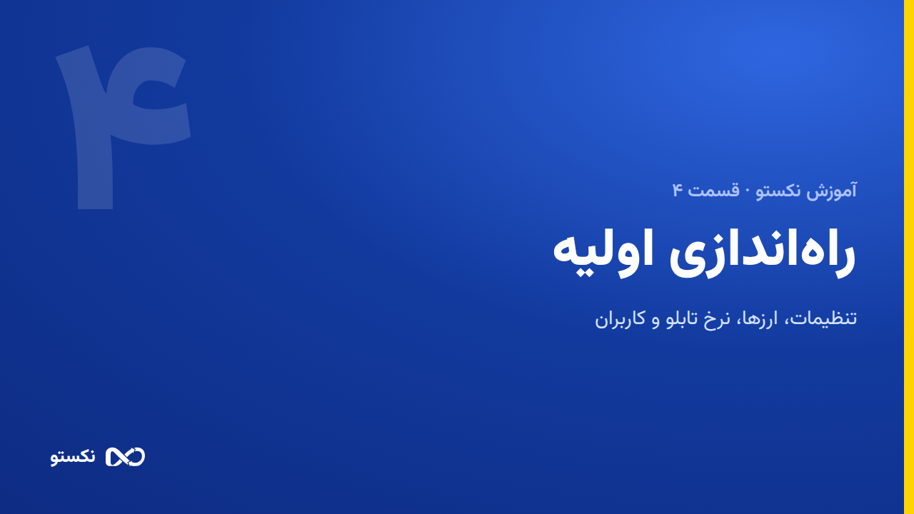 راه‌اندازی اولیه — ارزها و تنظیمات پایه