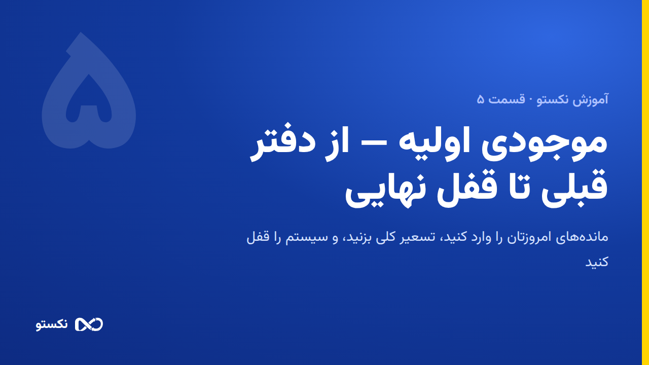 ثبت مانده‌های اول دوره و قفل حالت افتتاحیه
