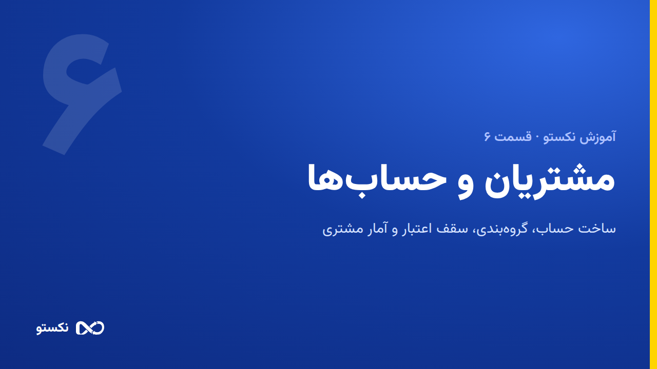 مشتریان و حساب‌ها — ساخت حساب، گروه‌بندی و سقف اعتبار