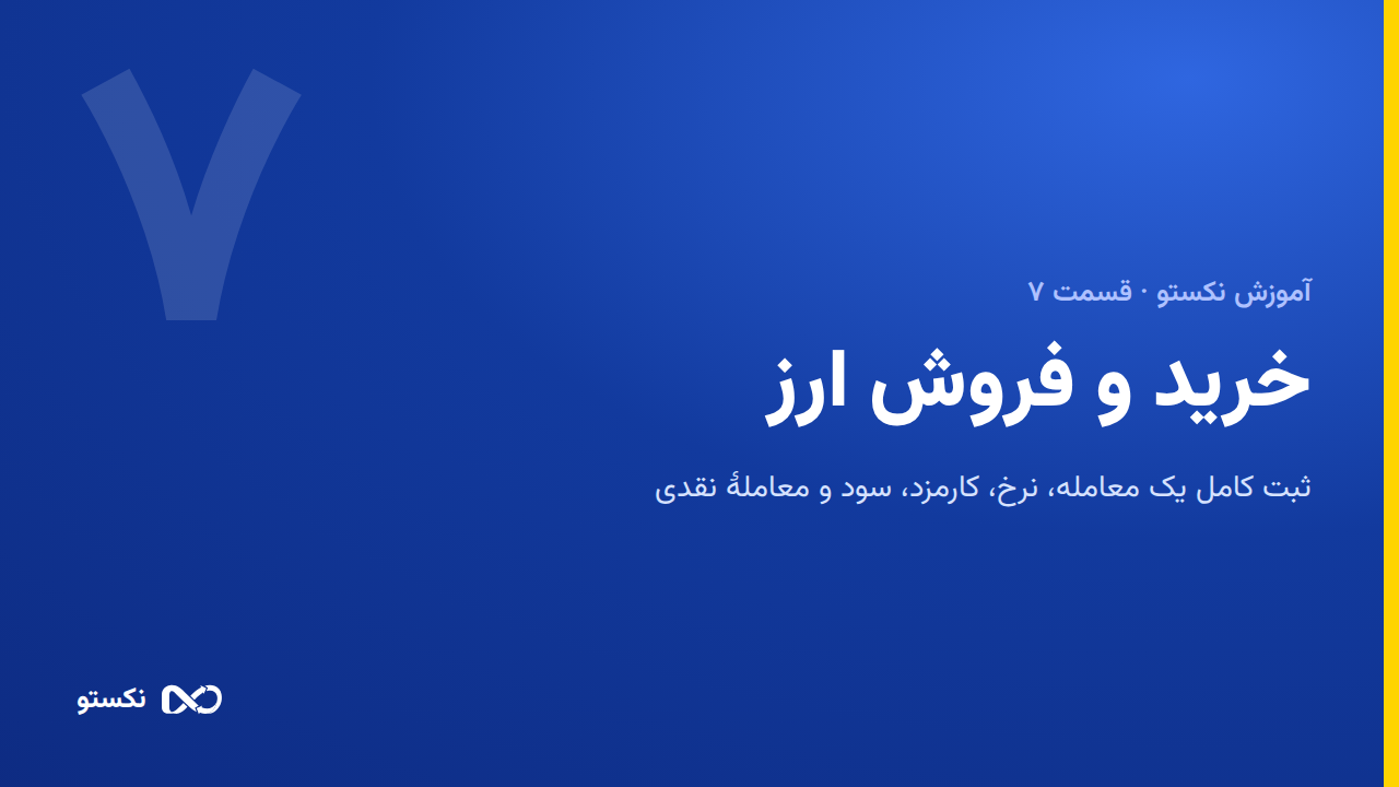 خرید و فروش ارز — ثبت معامله، نرخ، کارمزد و سود