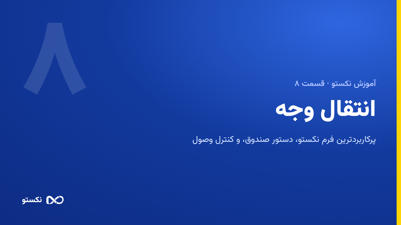 دریافت، پرداخت و حواله — انتقال وجه و کنترل وصول