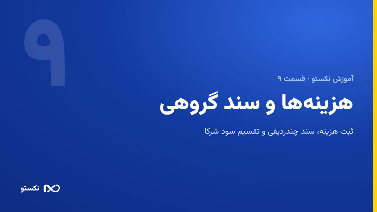 هزینه‌ها و اسناد گروهی — سود واقعی و تقسیم سود شرکا