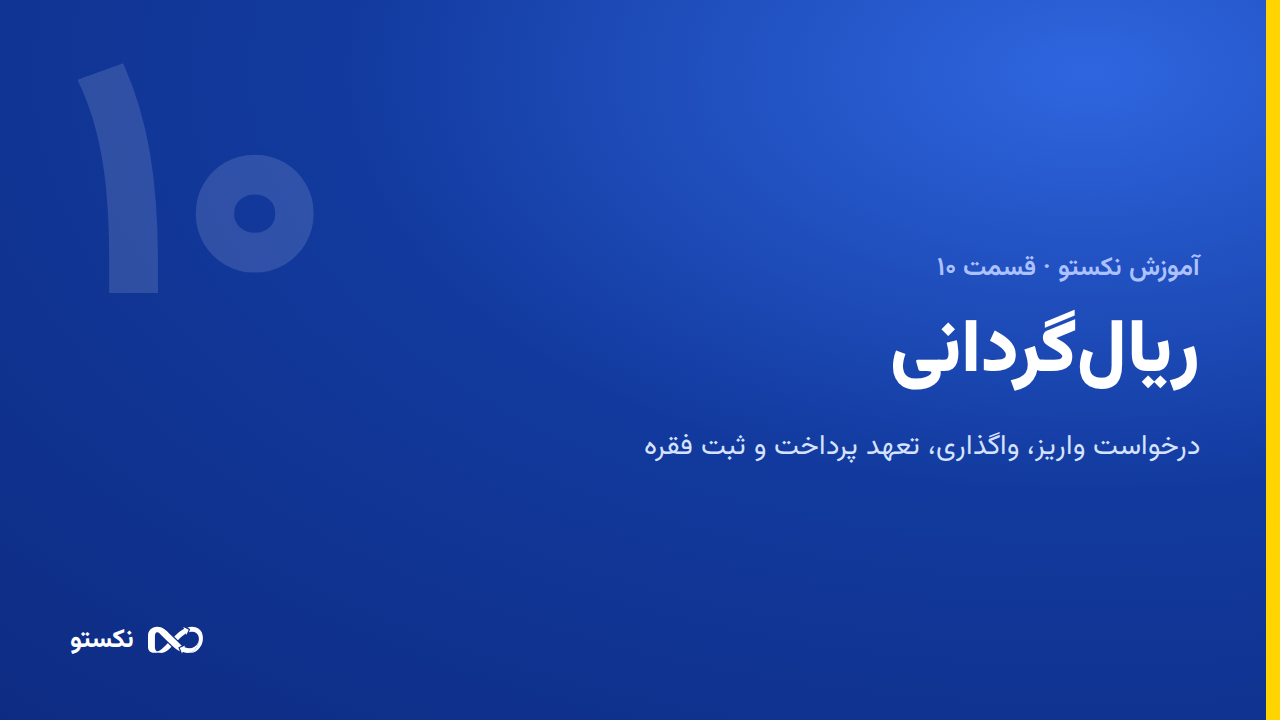 ریال‌گردانی — درخواست واریز، واگذاری و فقره