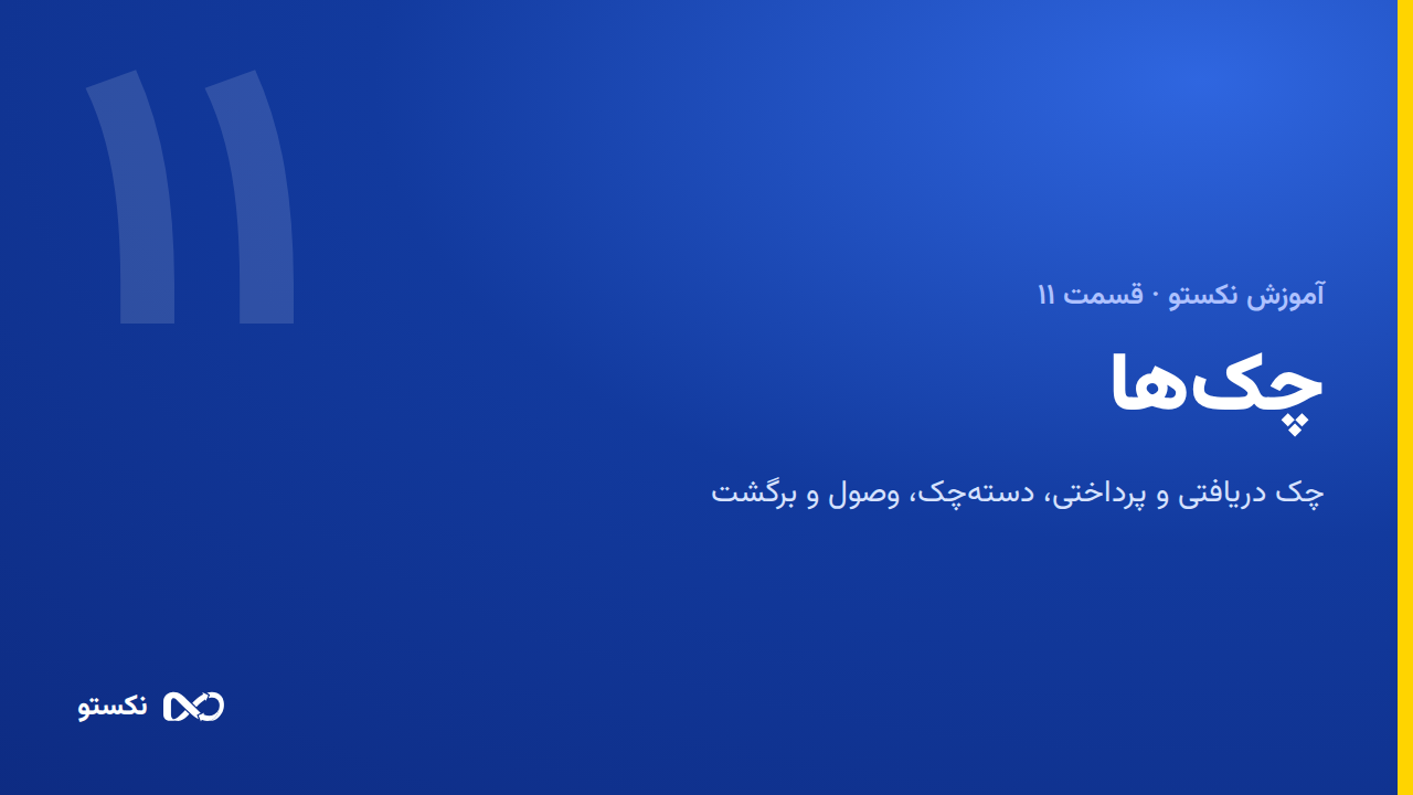 چک‌ها — از ثبت تا وصول، برگشت یا خرج