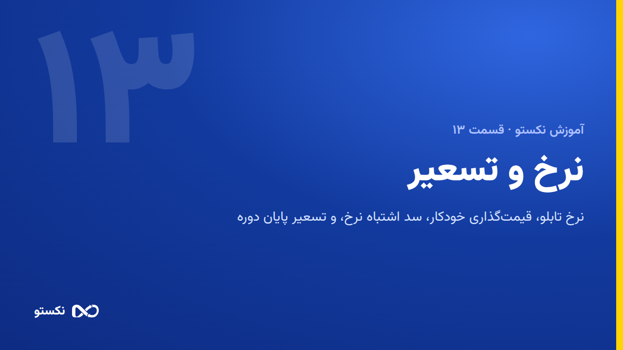 نرخ تابلو و تسعیر — پایهٔ همهٔ عددهای نکستو