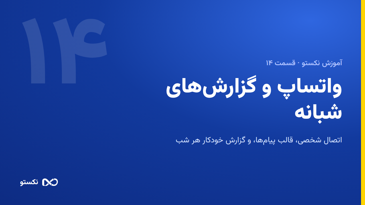 اتصال واتساپ به نکستو — قالب پیام و ارسال شبانه