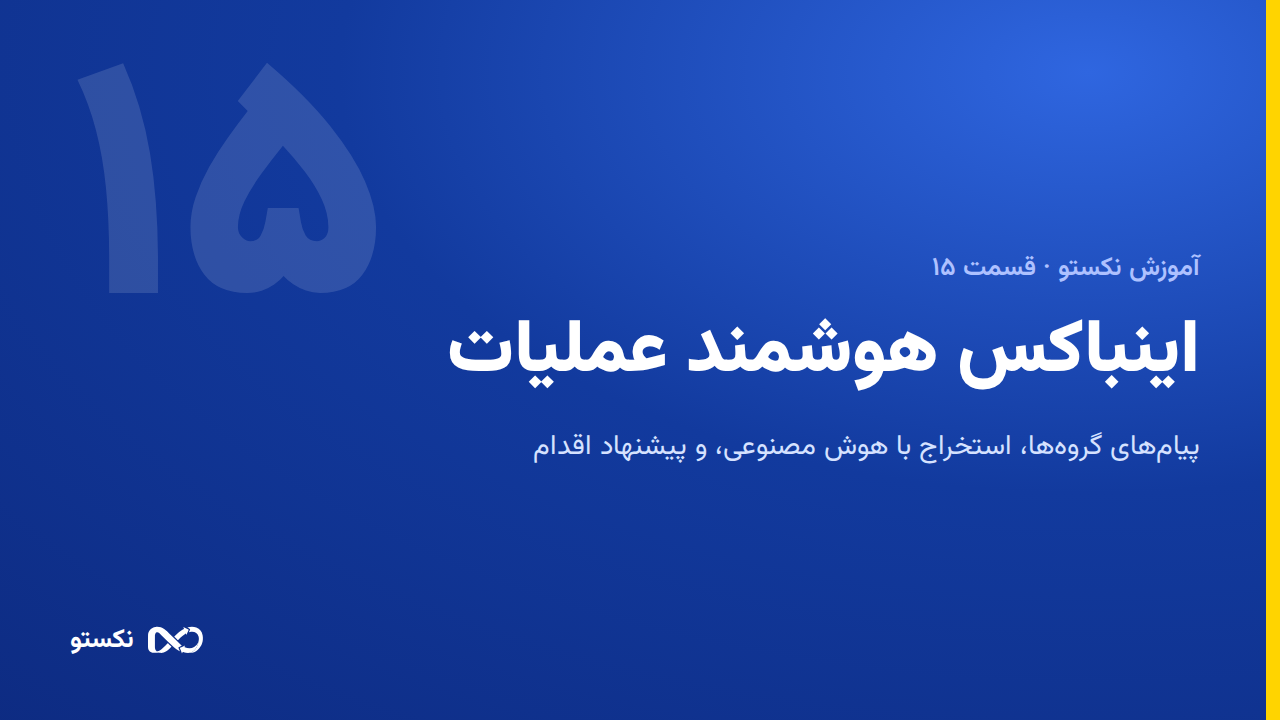 اینباکس هوشمند — خواندن فیش و ثبت با یک کلیک
