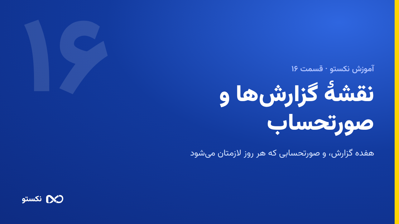 نقشهٔ گزارش‌ها و صورتحساب مشتری در نکستو