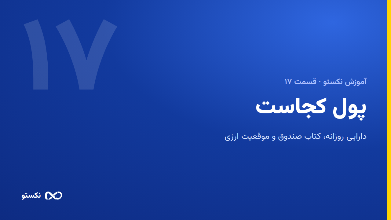پول من کجاست؟ دارایی روزانه، کتاب صندوق و موقعیت ارزی