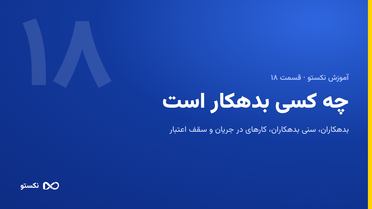 چه کسی به من بدهکار است؟ سنی بدهکاران و سقف اعتبار