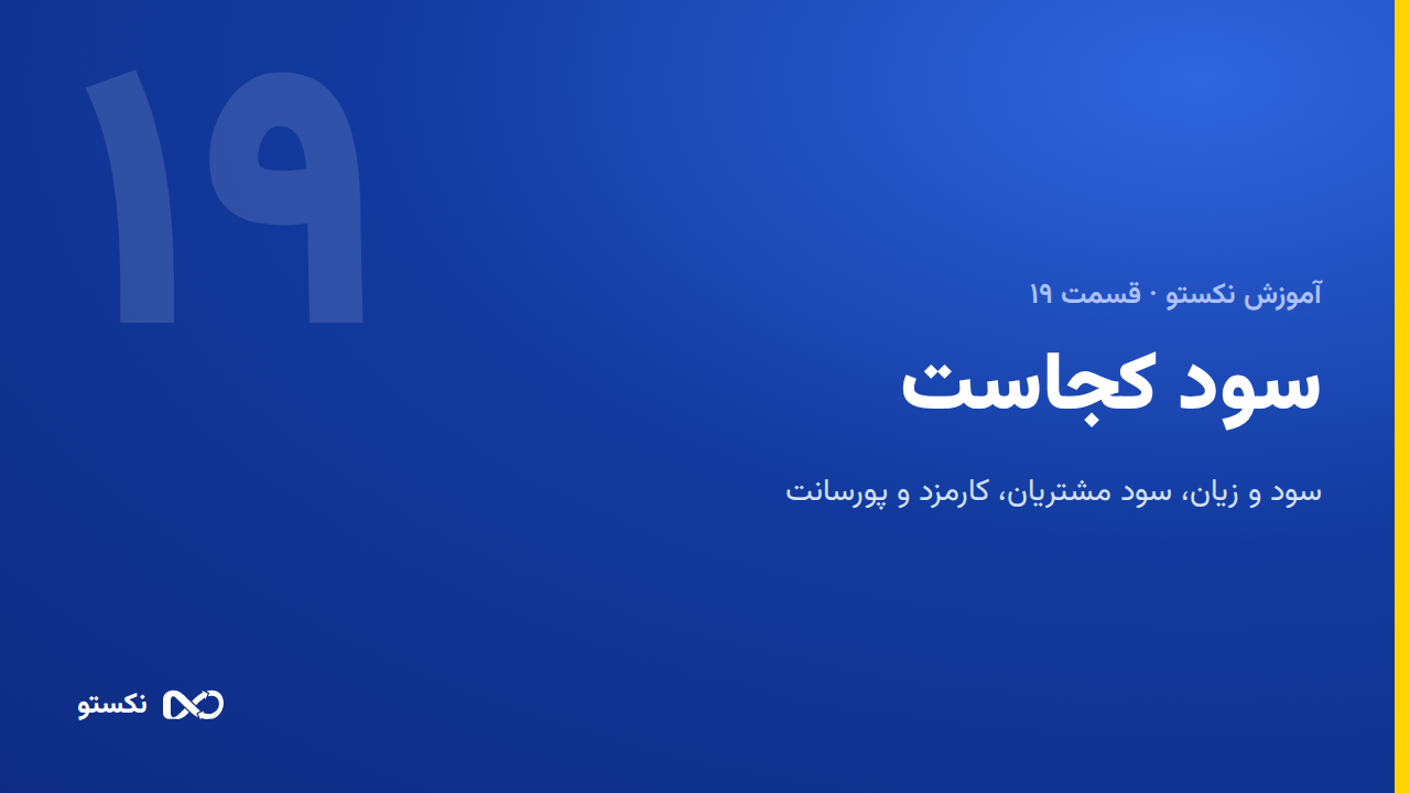 سود من کجاست؟ چهار گزارش سود در نکستو