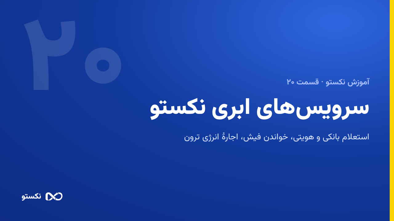 سرویس‌های ابری نکستو: استعلام، خواندن فیش و انرژی ترون