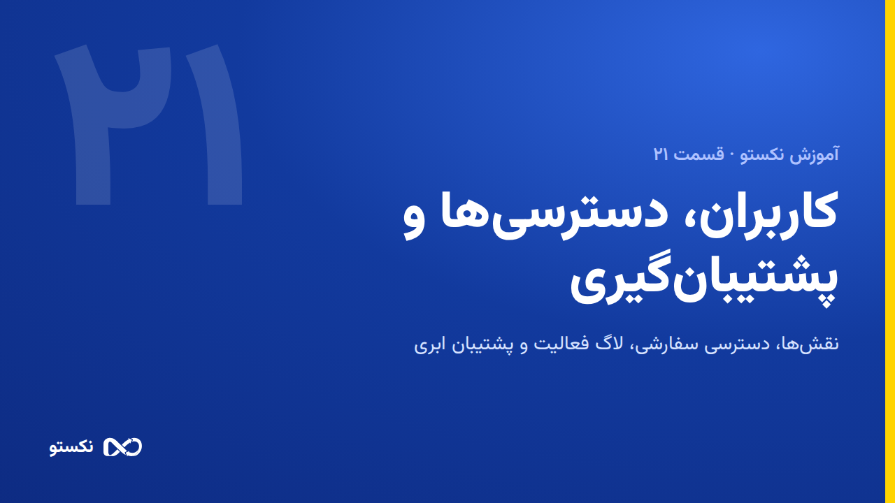 کاربران، دسترسی‌ها و پشتیبان‌گیری در نکستو