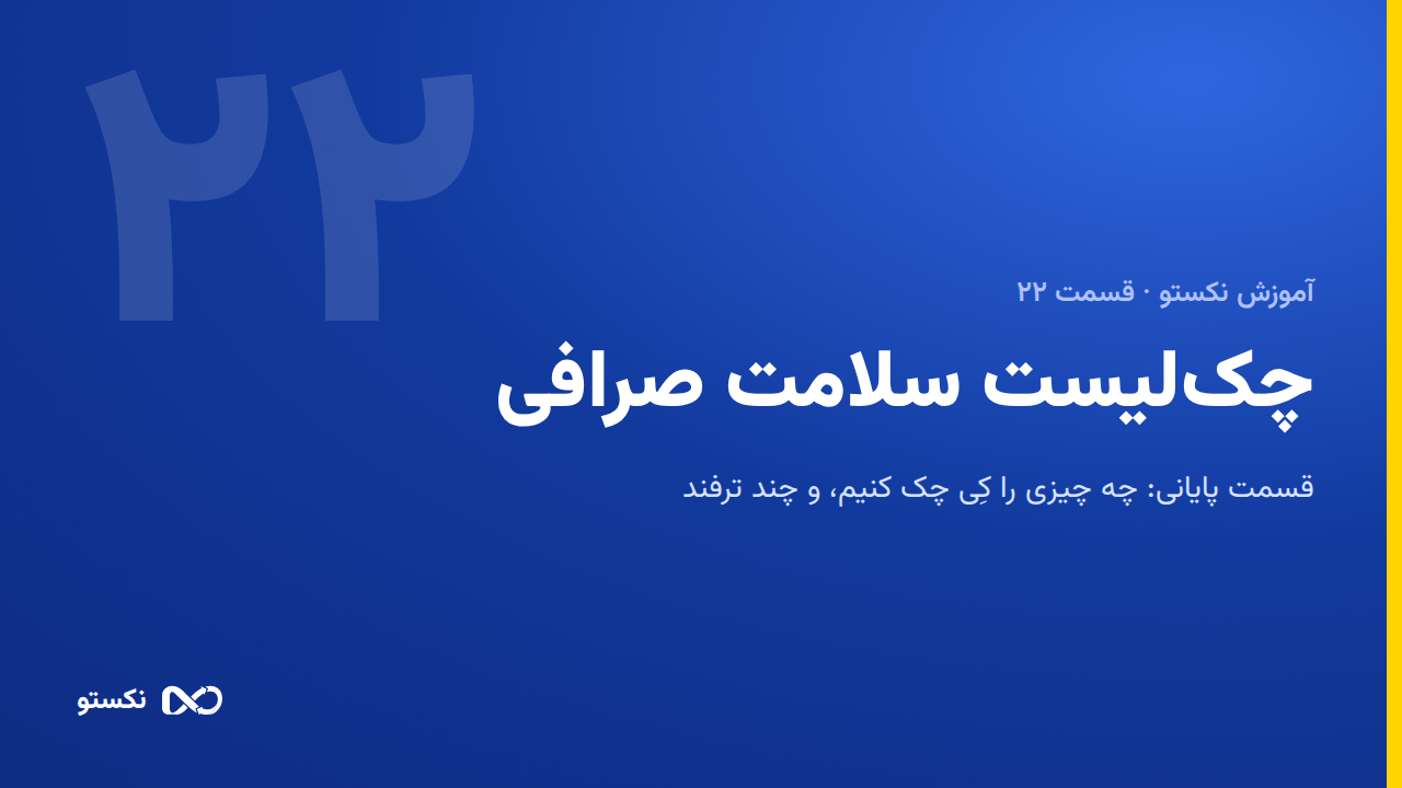 چک‌لیست سلامت حساب‌ها: هر روز، هر هفته، هر ماه
