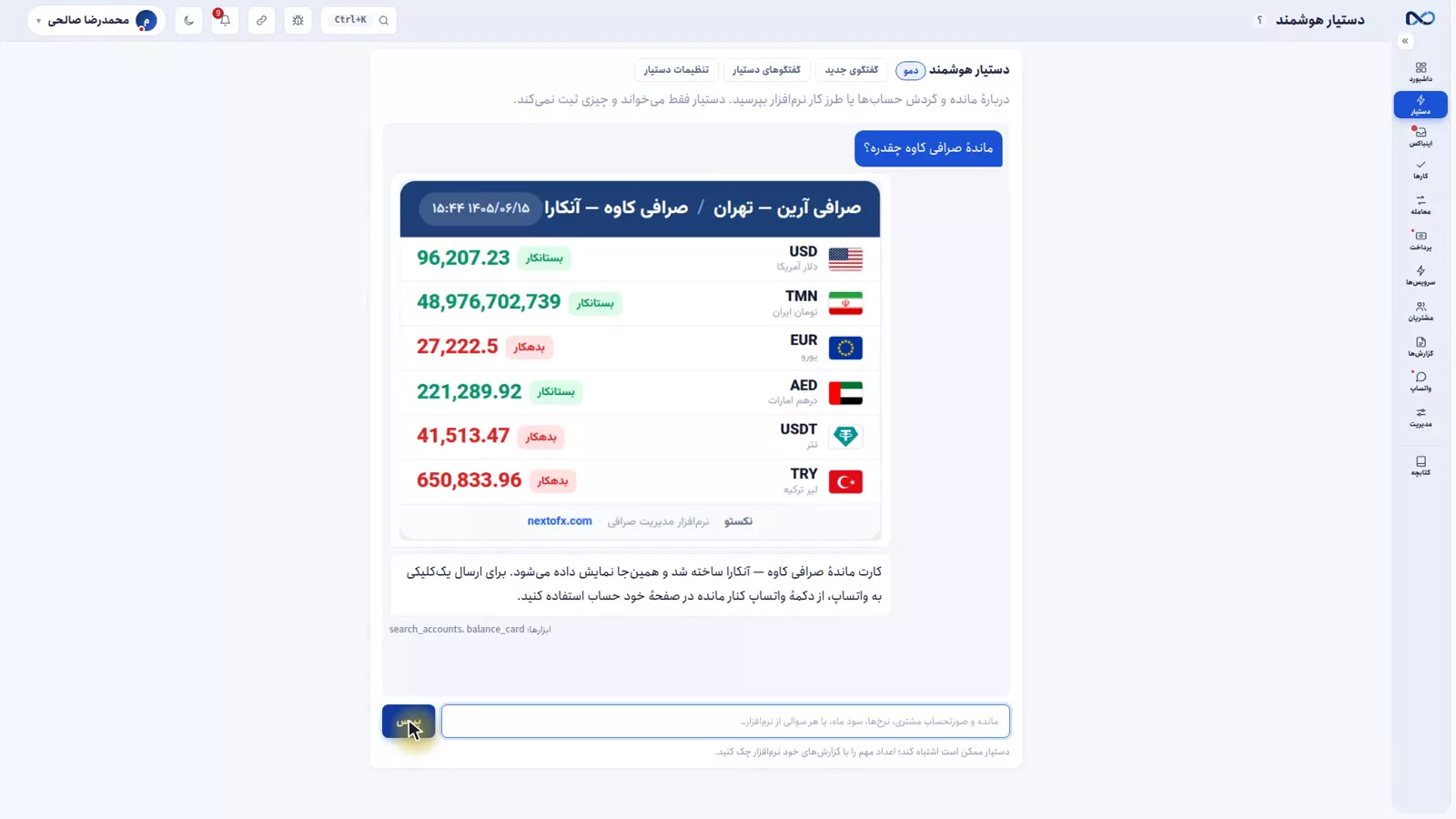صفحهٔ دستیار هوشمند نکستو با سؤال فارسی و جواب مانده به تفکیک ارز