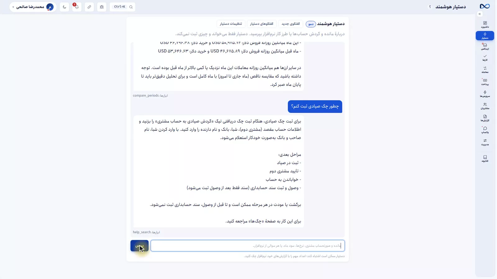 جواب دستیار نکستو به سؤال آموزشی دربارهٔ ثبت چک صیادی