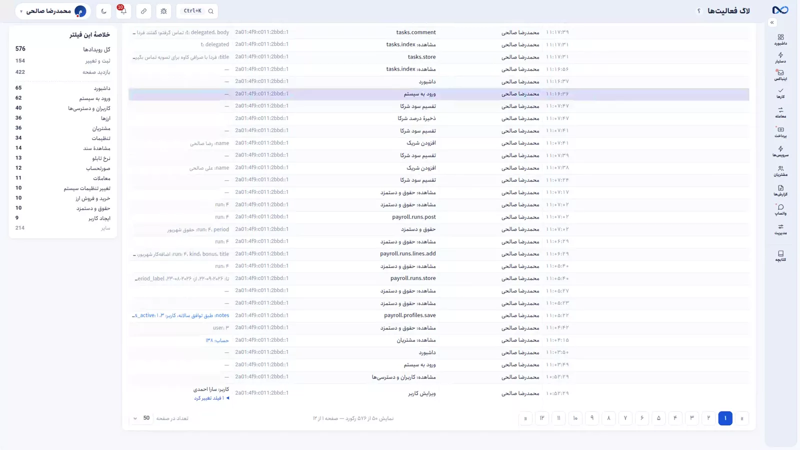 صفحهٔ لاگ فعالیتها در نکستو با نام کاربر، زمان و مقدار قبل و بعد هر فیلد