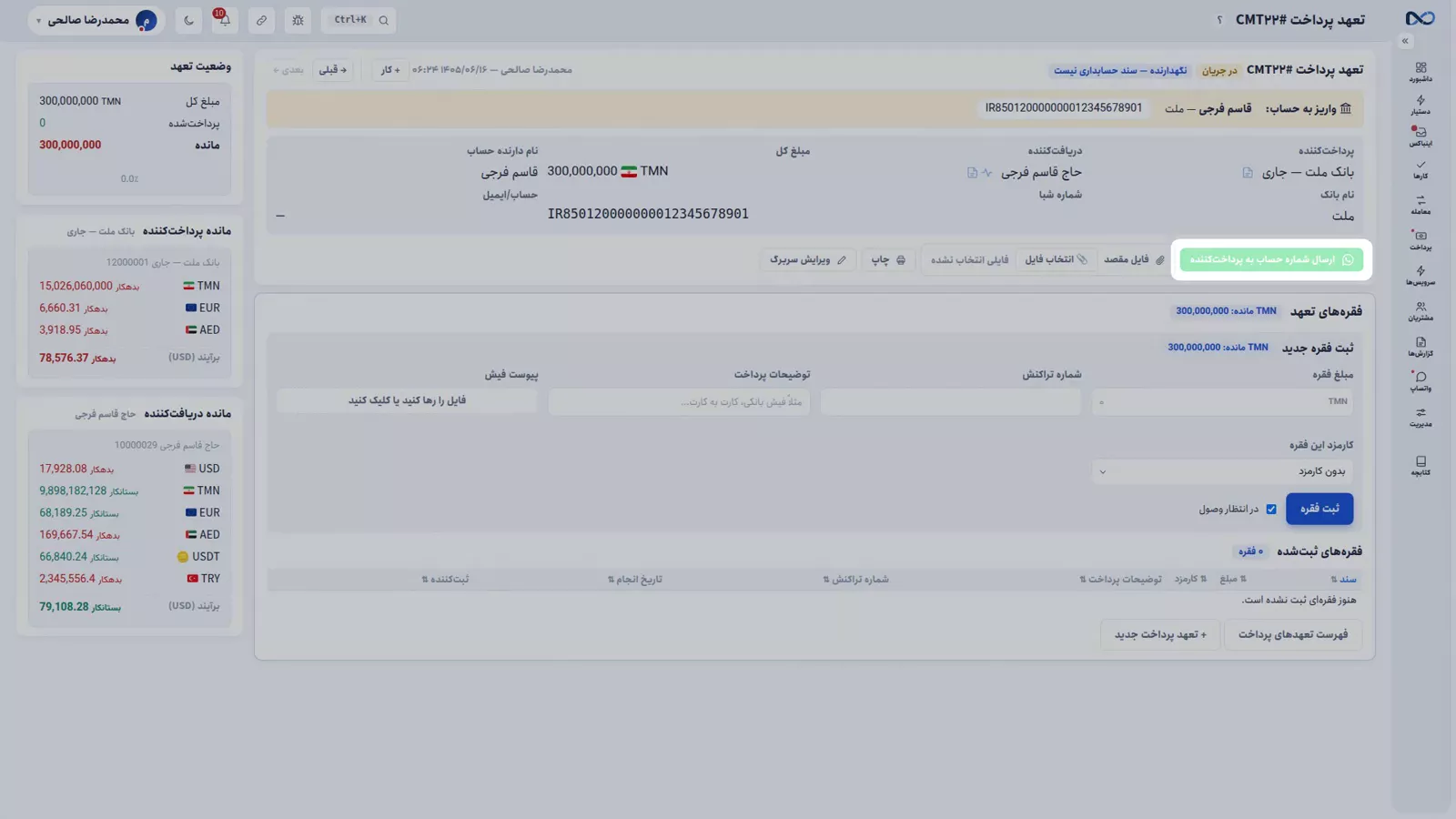صفحهٔ تعهد پرداخت در نکستو با سه عدد مبلغ کل، پرداخت‌شده و مانده