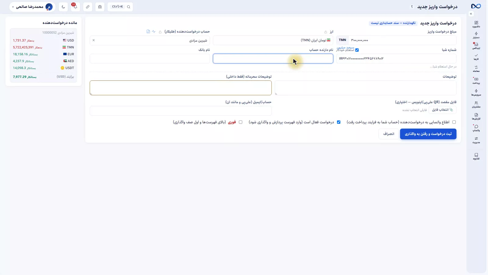 فرم درخواست واریز در نکستو با مبلغ، درخواست‌دهنده و شبای مقصد