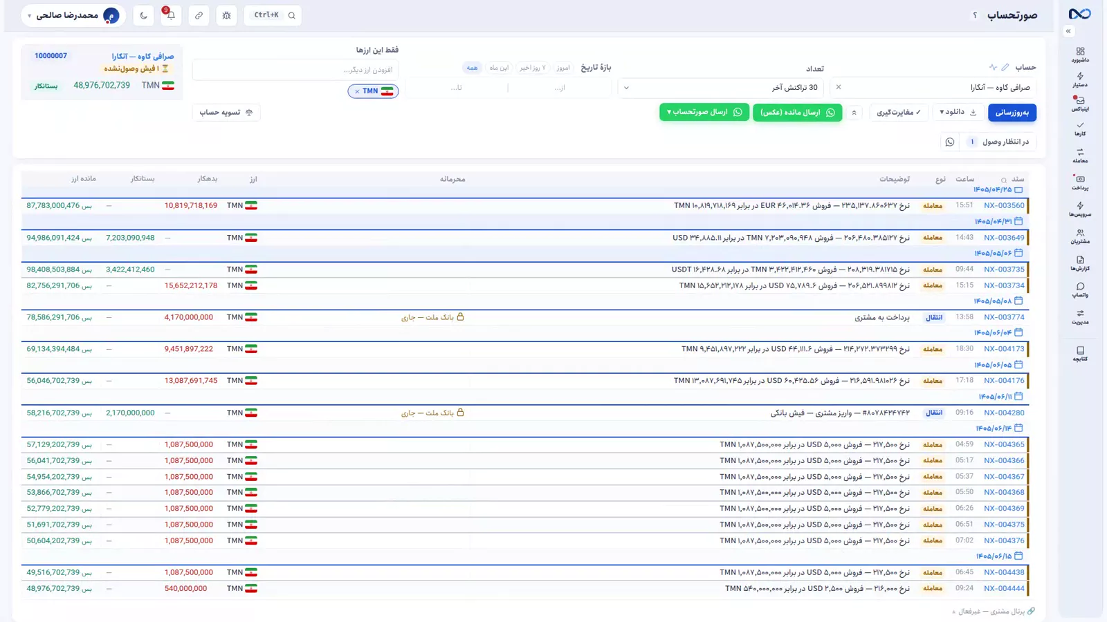 صورتحساب مشتری در نکستو با ماندهٔ هر ارز جدا و فیلتر ارز بالای صفحه